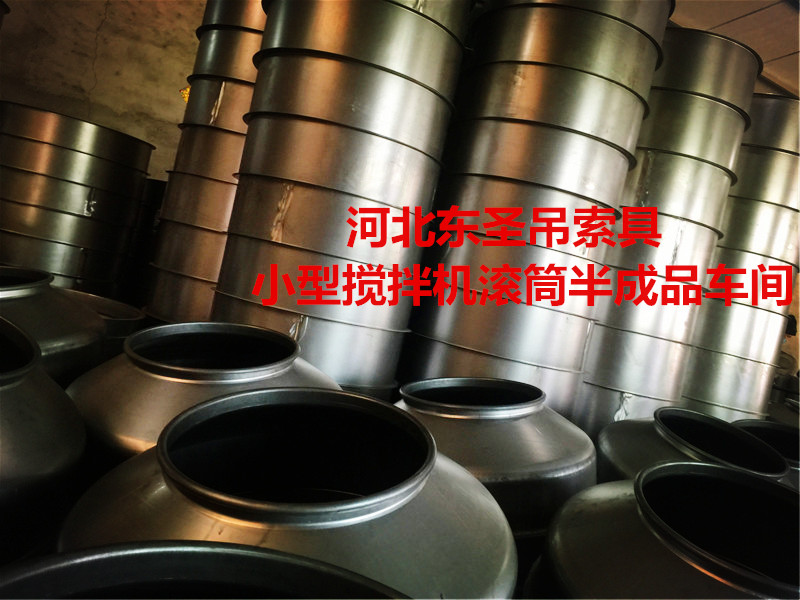 220V滾筒攪拌機攪拌滾筒半成品車間展示--河北東圣吊索具制造有限公司--小型攪拌機|石材夾具|液壓堆高車|手動叉車 220V滾筒攪拌機攪拌滾筒半成品車間展示--河北東圣吊索具制造有限公司--小型攪拌機|石材夾具|液壓堆高車|手動叉車