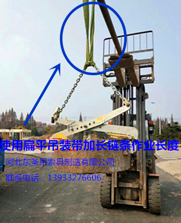 安裝搬運(yùn)路沿石工具彩色扁平吊裝帶加長(zhǎng)固定鏈條吊裝石材液壓堆高車使用案例展示--河北東圣吊索具制造有限公司--石材夾具|小型攪拌機(jī)|液壓堆高車|手動(dòng)叉車 安裝搬運(yùn)路沿石工具彩色扁平吊裝帶加長(zhǎng)固定鏈條吊裝石材液壓堆高車使用案例展示--河北東圣吊索具制造有限公司--石材夾具|小型攪拌機(jī)|液壓堆高車|手動(dòng)叉車