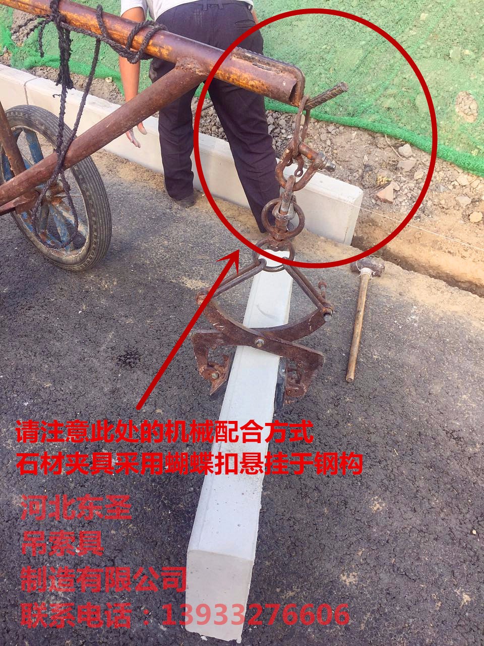 安裝搬運(yùn)路沿石工具蝴蝶扣加長(zhǎng)固定鏈條吊裝石材使用案例展示--河北東圣吊索具制造有限公司--石材夾具|小型攪拌機(jī)|液壓堆高車|手動(dòng)叉車 安裝搬運(yùn)路沿石工具蝴蝶扣加長(zhǎng)固定鏈條吊裝石材使用案例展示--河北東圣吊索具制造有限公司--石材夾具|小型攪拌機(jī)|液壓堆高車|手動(dòng)叉車