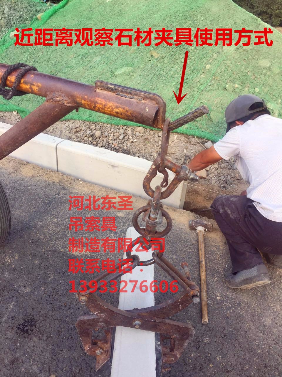 夾路沿石的架子搬運作業方案--河北東圣吊索具制造有限公司--石材夾具|小型攪拌機|手動叉車|液壓堆高車