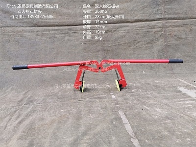 雙人抬石材夾具規格參數--河北東圣吊索具制造有限公司--石材夾具|小型攪拌機|液壓堆高車|手動叉車