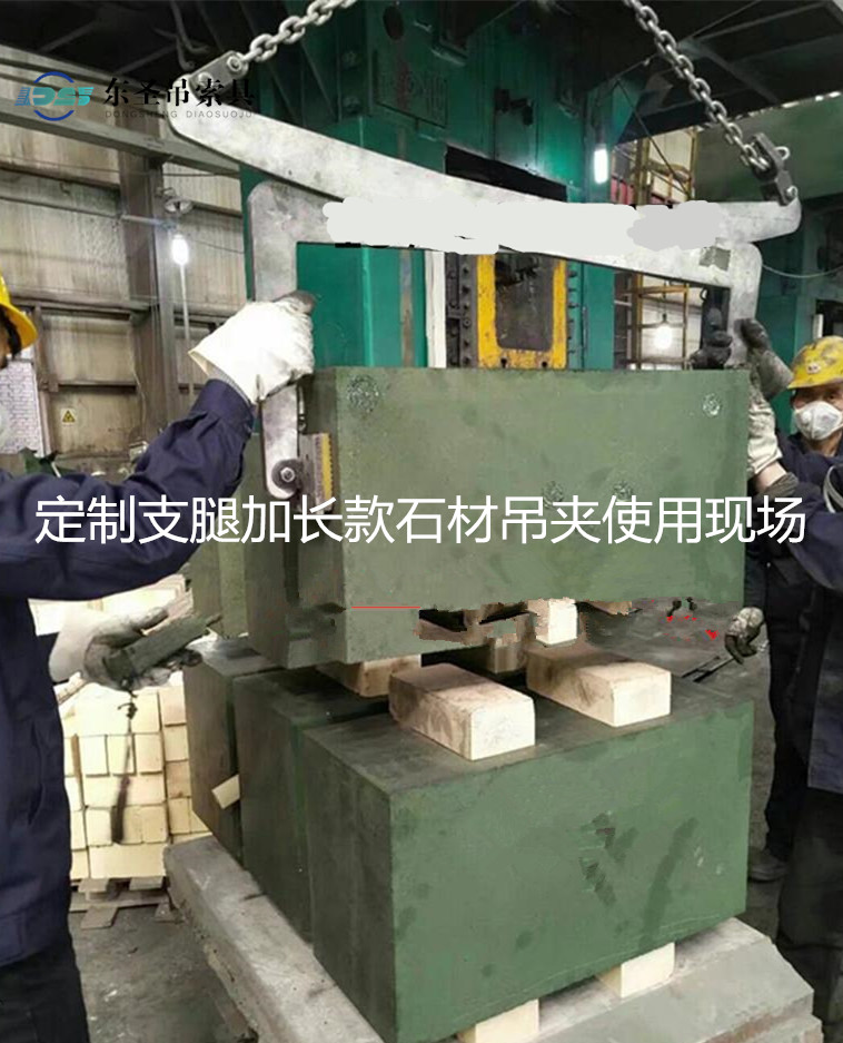 定制長腿石材吊夾使用現場--河北東圣吊索具制造有限公司--石材夾具|液壓堆高車|手動叉車|小型攪拌機