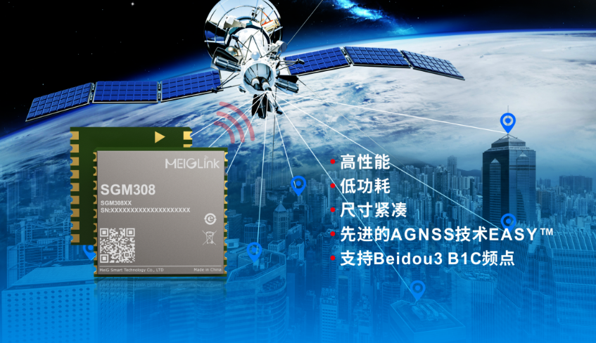 美格智能正式推出全新GNSS單頻定位模組SGM308，賦能行業(yè)定位