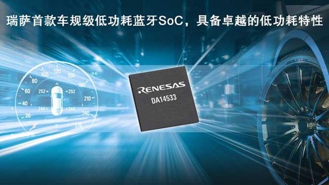 瑞薩電子推出全新低功耗藍牙SoC（DA14533），為車載應用帶來更低能耗