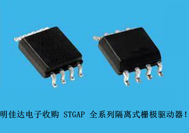 【明佳達電子】高價回收（ST）STGAP 全系列隔離式柵極驅(qū)動器！